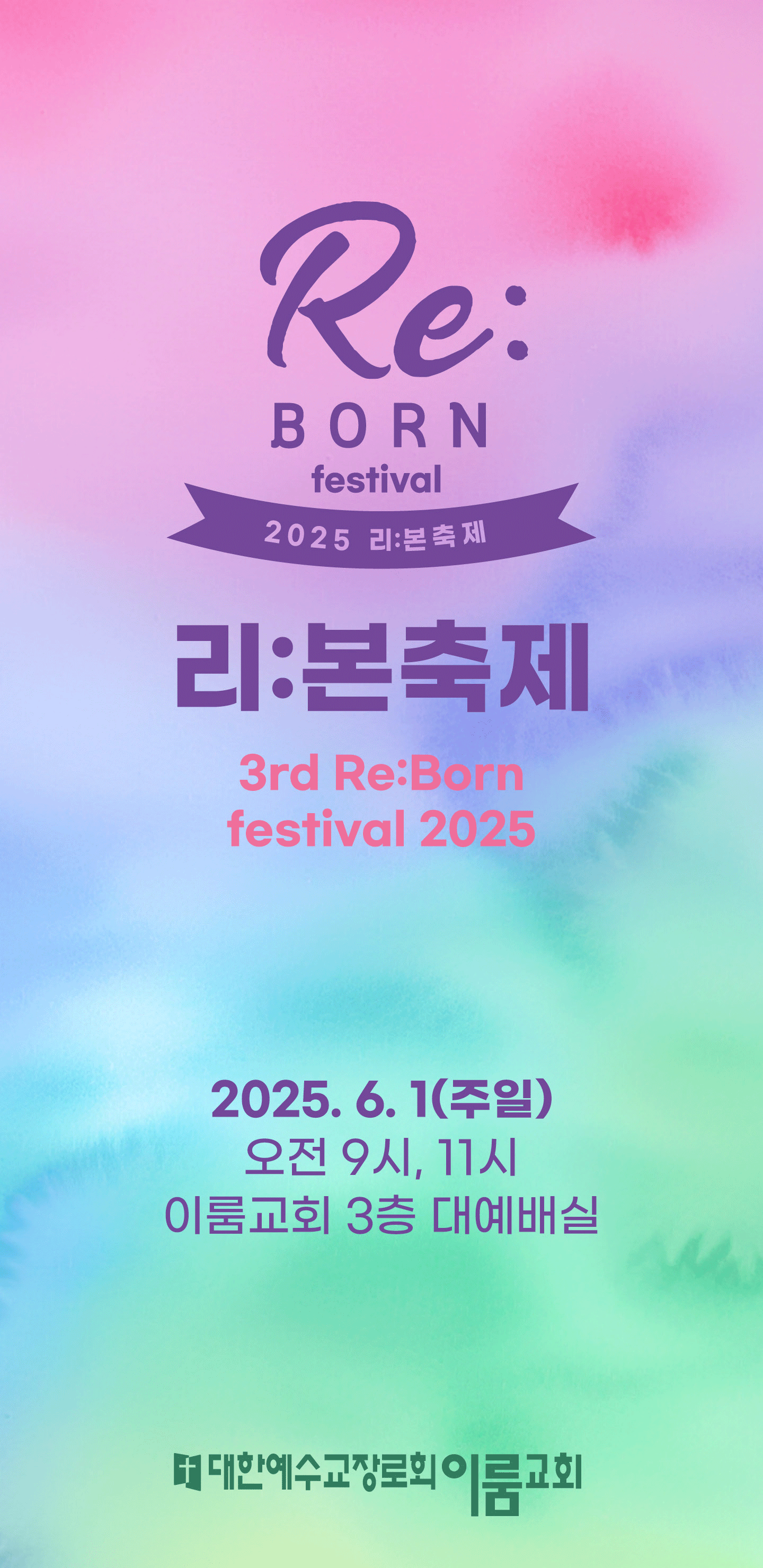 리:본축제 안내 — 2025.6.1 오전 9시·11시 이룸교회 3층 대예배실