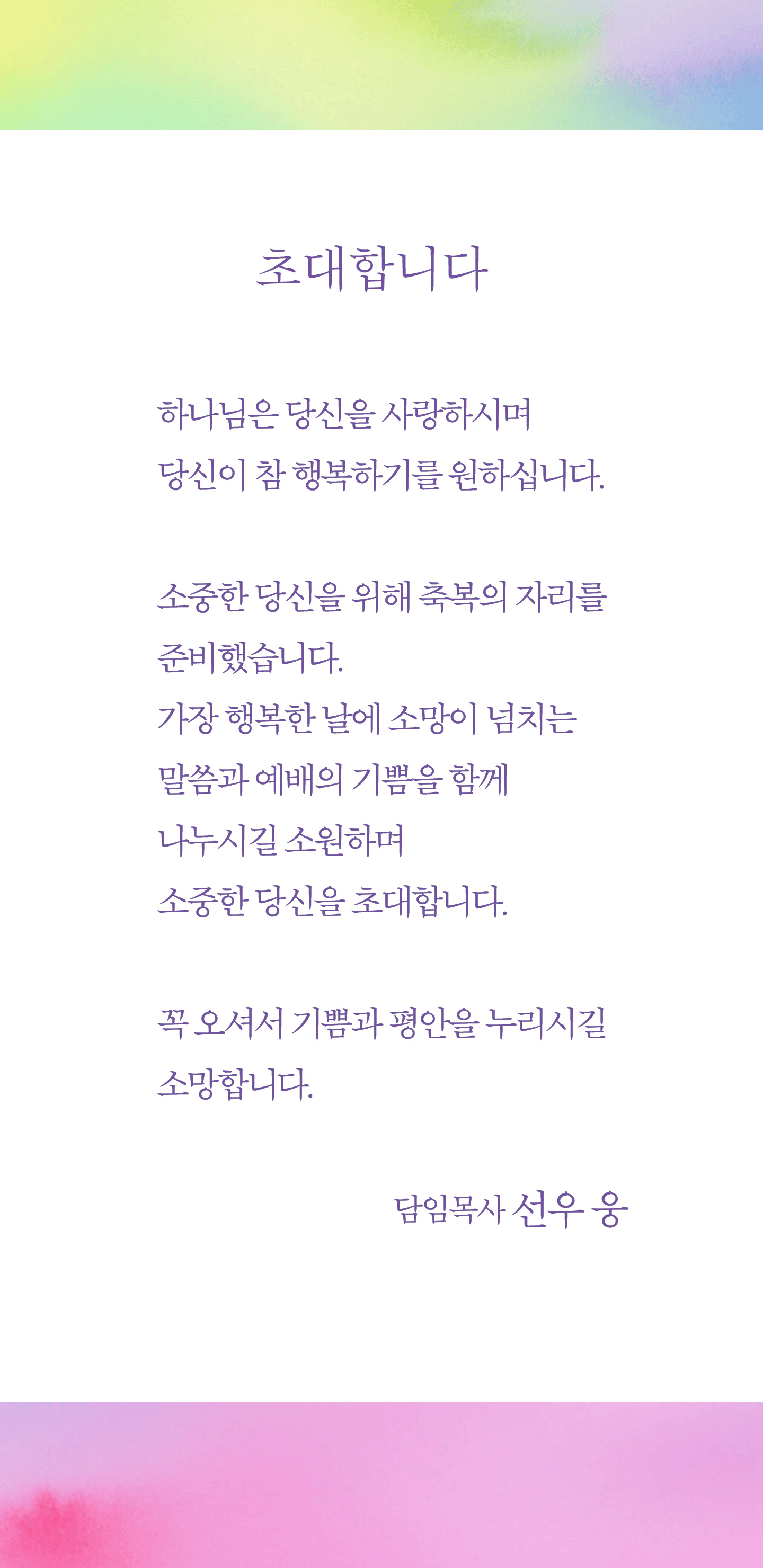 초대합니다 — 담임목사 선우 웅